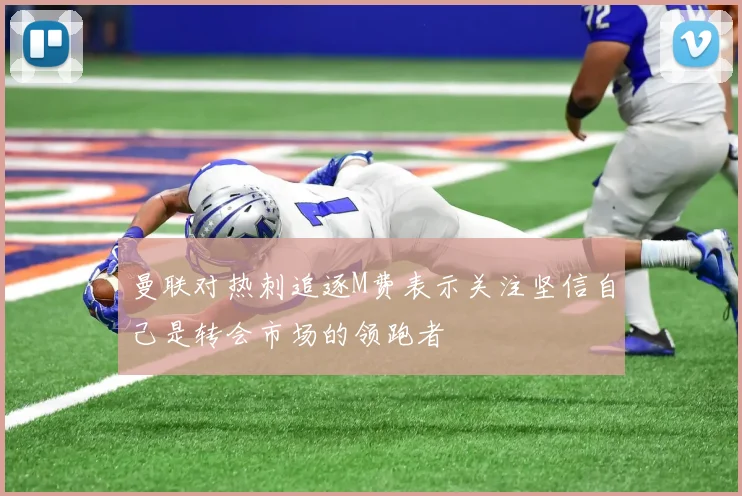 曼联对热刺追逐M费表示关注坚信自己是转会市场的领跑者