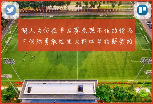 湖人为何在季后赛表现不佳的情况下仍然勇敢给里夫斯四年顶薪契约