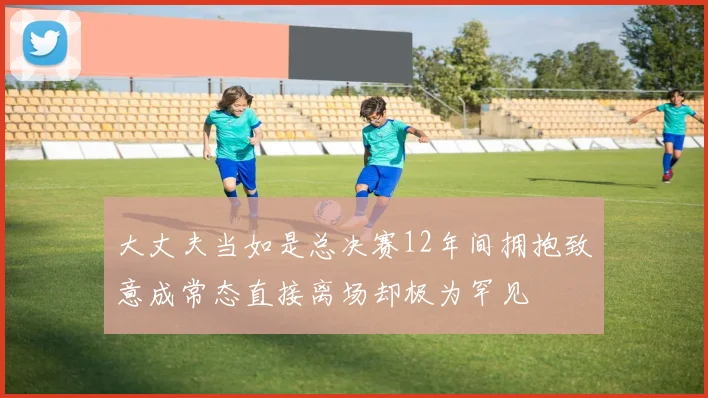 大丈夫当如是总决赛12年间拥抱致意成常态直接离场却极为罕见