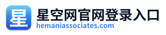 星空网官网登录入口
